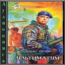 Ультиматум — Алекс Орлов. Слушать аудиокнигу онлайн