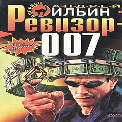 Ревизор 007 — Андрей Ильин. Слушать аудиокнигу онлайн