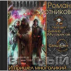 И пришел многоликий… — Роман Злотников. Слушать аудиокнигу онлайн