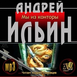 Мы из конторы — Андрей Ильин. Слушать аудиокнигу онлайн