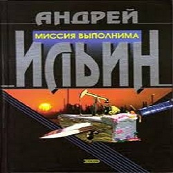 Миссия выполнима — Андрей Ильин. Слушать аудиокнигу онлайн