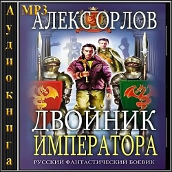 Двойник Императора — Алекс Орлов. Слушать аудиокнигу онлайн