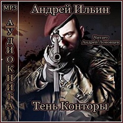 Тень конторы — Андрей Ильин. Слушать аудиокнигу онлайн