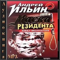 Маска резидента — Андрей Ильин. Слушать аудиокнигу онлайн