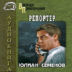 Репортёр — Юлиан Семенов. Слушать аудиокнигу онлайн