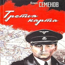 Третья карта — Юлиан Семенов. Слушать аудиокнигу онлайн