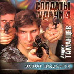 Закон подлости — Андрей Таманцев. Слушать аудиокнигу онлайн