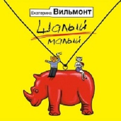 Шалый малый — Екатерина Вильмонт. Слушать аудиокнигу онлайн