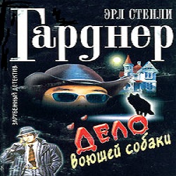 Детективы гарднера слушать аудиокниги. Дело о воющей собаке Эрл Стенли Гарднер книга. Дело о воющей собаке. Дело воющей собаки Эрл Стэнли Гарднер читать.