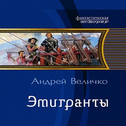 Эмигранты — Андрей Величко. Слушать аудиокнигу онлайн