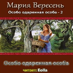 Особо одаренная особа — Мария Вересень. Слушать аудиокнигу онлайн