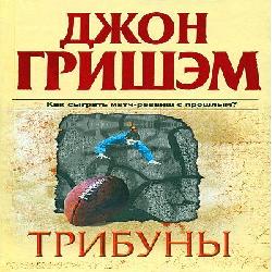 Трибуны — Джон Гришэм. Слушать аудиокнигу онлайн