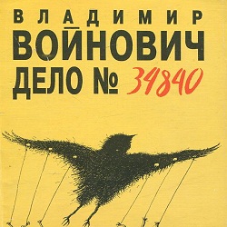 Дело № 34840 — Владимир Войнович. Слушать аудиокнигу онлайн