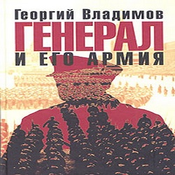 Генерал и его армия — Георгий Владимов. Слушать аудиокнигу онлайн