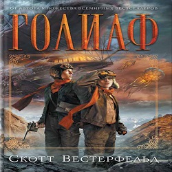 Голиаф — Скотт Вестерфельд. Слушать аудиокнигу онлайн