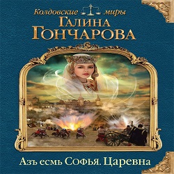 Азъ есмь Софья. Царевна — Галина Гончарова. Слушать аудиокнигу онлайн