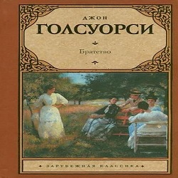 Братство — Джон Голсуорси. Слушать аудиокнигу онлайн