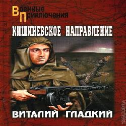 Кишиневское направление — Виталий Гладкий. Слушать аудиокнигу онлайн