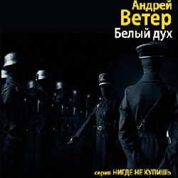 Белый Дух — Андрей Ветер. Слушать аудиокнигу онлайн