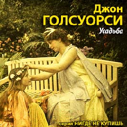 Усадьба — Джон Голсуорси. Слушать аудиокнигу онлайн