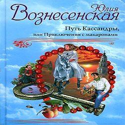 Путь Кассандры, или Приключения с макаронами — Юлия Вознесенская. Слушать аудиокнигу онлайн