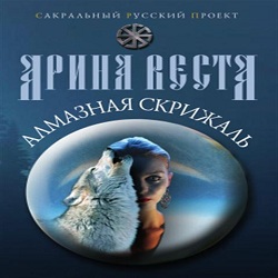 Алмазная скрижаль — Арина Веста. Слушать аудиокнигу онлайн