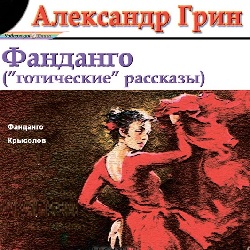 Фанданго. Крысолов — Александр Грин. Слушать аудиокнигу онлайн