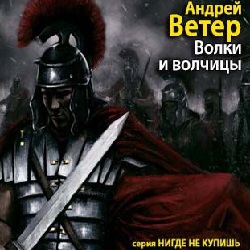 Волки и волчицы — Андрей Ветер. Слушать аудиокнигу онлайн