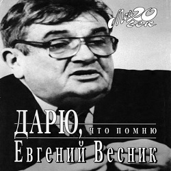 Дарю, что помню — Евгений Весник. Слушать аудиокнигу онлайн