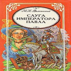 Слуга императора Павла — Михаил Волконский. Слушать аудиокнигу онлайн