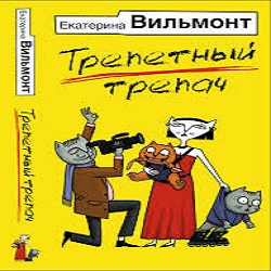 Трепетный трепач — Екатерина Вильмонт. Слушать аудиокнигу онлайн