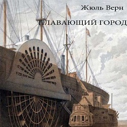 Плавающий город — Жюль Верн. Слушать аудиокнигу онлайн