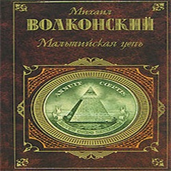 Мальтийская цепь — Михаил Волконский. Слушать аудиокнигу онлайн