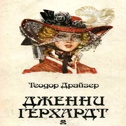 Дженни Герхардт —  Теодор Драйзер. Слушать аудиокнигу онлайн