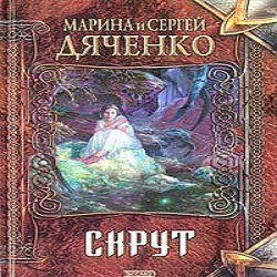 Скрут —  Дяченко Марина и Сергей. Слушать аудиокнигу онлайн