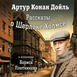 Рассказы о Шерлоке Холмсе —  Артур Конан Дойль. Слушать аудиокнигу онлайн