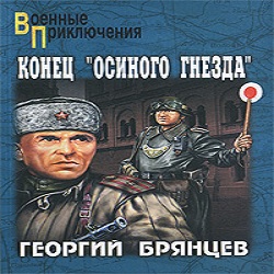 Конец «Осиного гнезда» — Георгий Брянцев. Слушать аудиокнигу онлайн