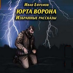 Юрта Ворона —  Иван Ефремов. Слушать аудиокнигу онлайн