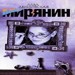 Мирянин —  Алла Дымовская. Слушать аудиокнигу онлайн