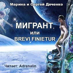 Мигрант, или Brevi finietur —  Дяченко Марина и Сергей. Слушать аудиокнигу онлайн