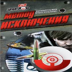 Метод исключения — Аркадий Груздов, Елена Конышева. Слушать аудиокнигу онлайн