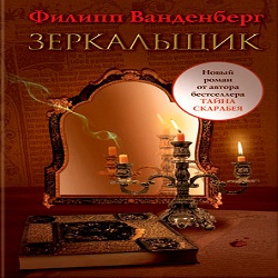 Зеркальщик —  Филипп Ванденберг. Слушать аудиокнигу онлайн