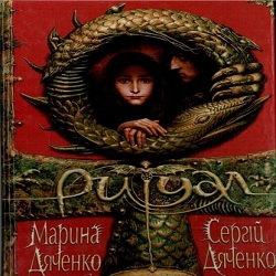 Ритуал —  Дяченко Марина и Сергей. Слушать аудиокнигу онлайн