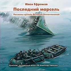 Последний марсель —  Иван Ефремов. Слушать аудиокнигу онлайн