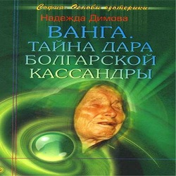 Ванга. Тайна дара болгарской Кассандры — Надежда  Димова. Слушать аудиокнигу онлайн