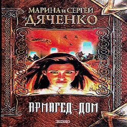 Армагед-дом —  Дяченко Марина и Сергей. Слушать аудиокнигу онлайн