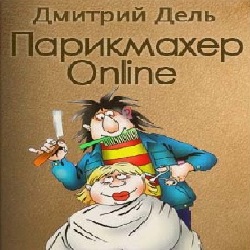 Парикмахер Online — Дмитрий Дель. Слушать аудиокнигу онлайн