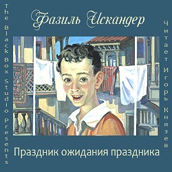 Праздник ожидания праздника — Фазиль Искандер. Слушать аудиокнигу онлайн