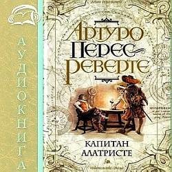 Капитан Алатристе — Артуро Перес-Реверте. Слушать аудиокнигу онлайн