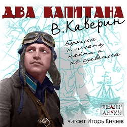 Два капитана — Вениамин Каверин. Слушать аудиокнигу онлайн